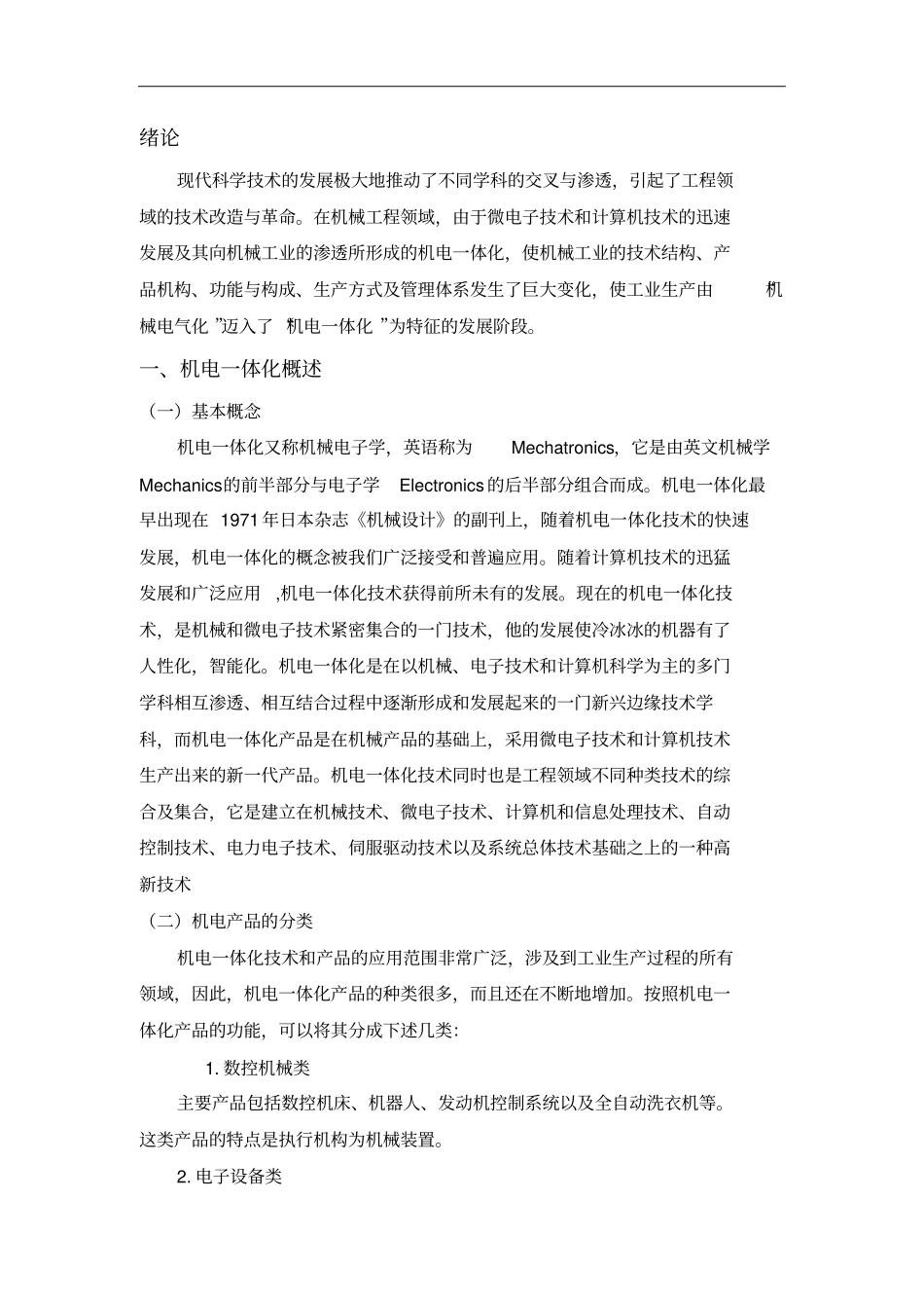 机电一体化技术应用与发展_第3页