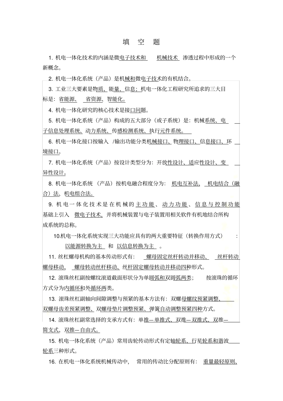 机电一体化技术考试题有答案_第2页