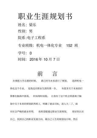 机电一体化技术职业生涯规划书