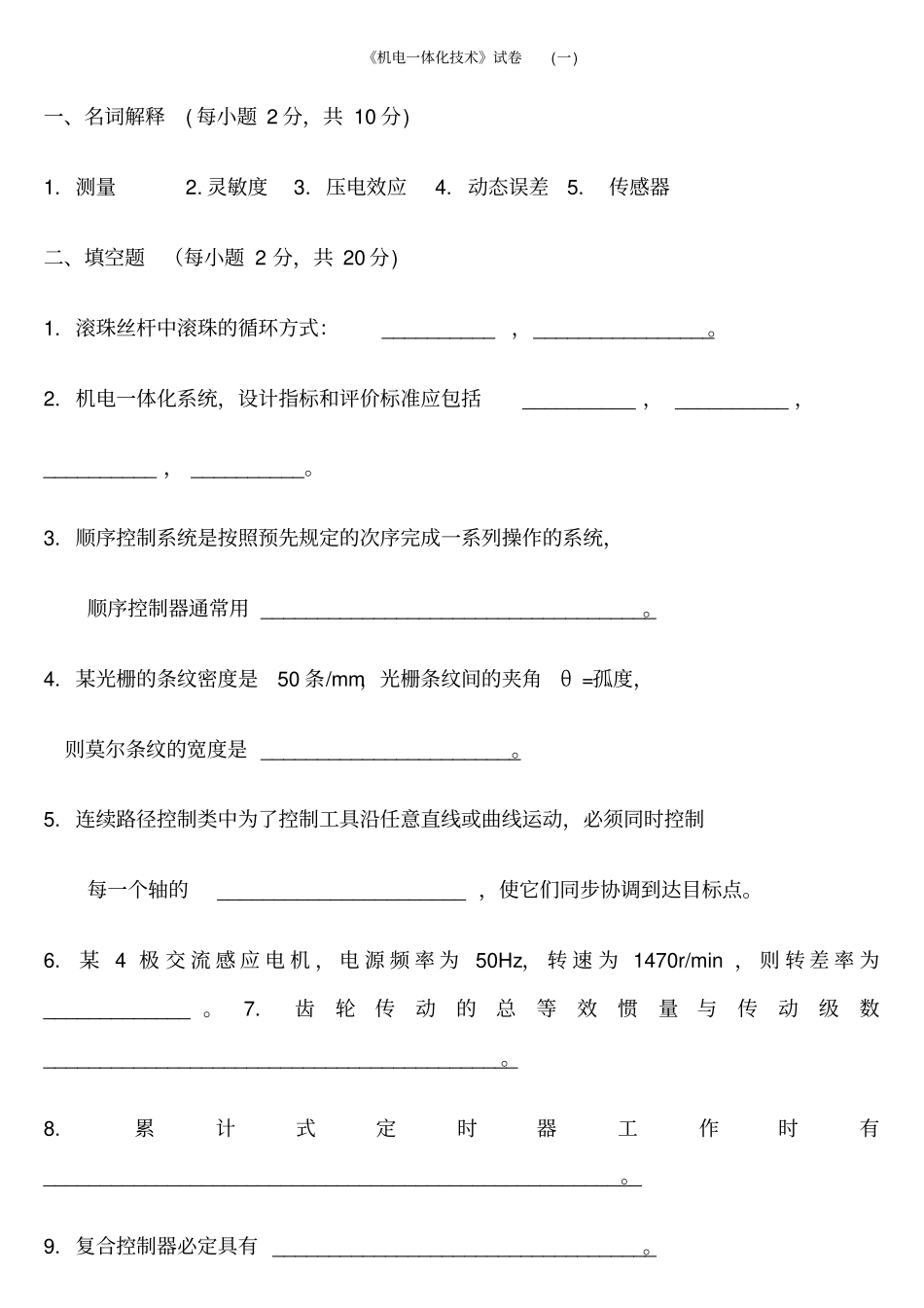 机电一体化技术试题及其答案_第1页