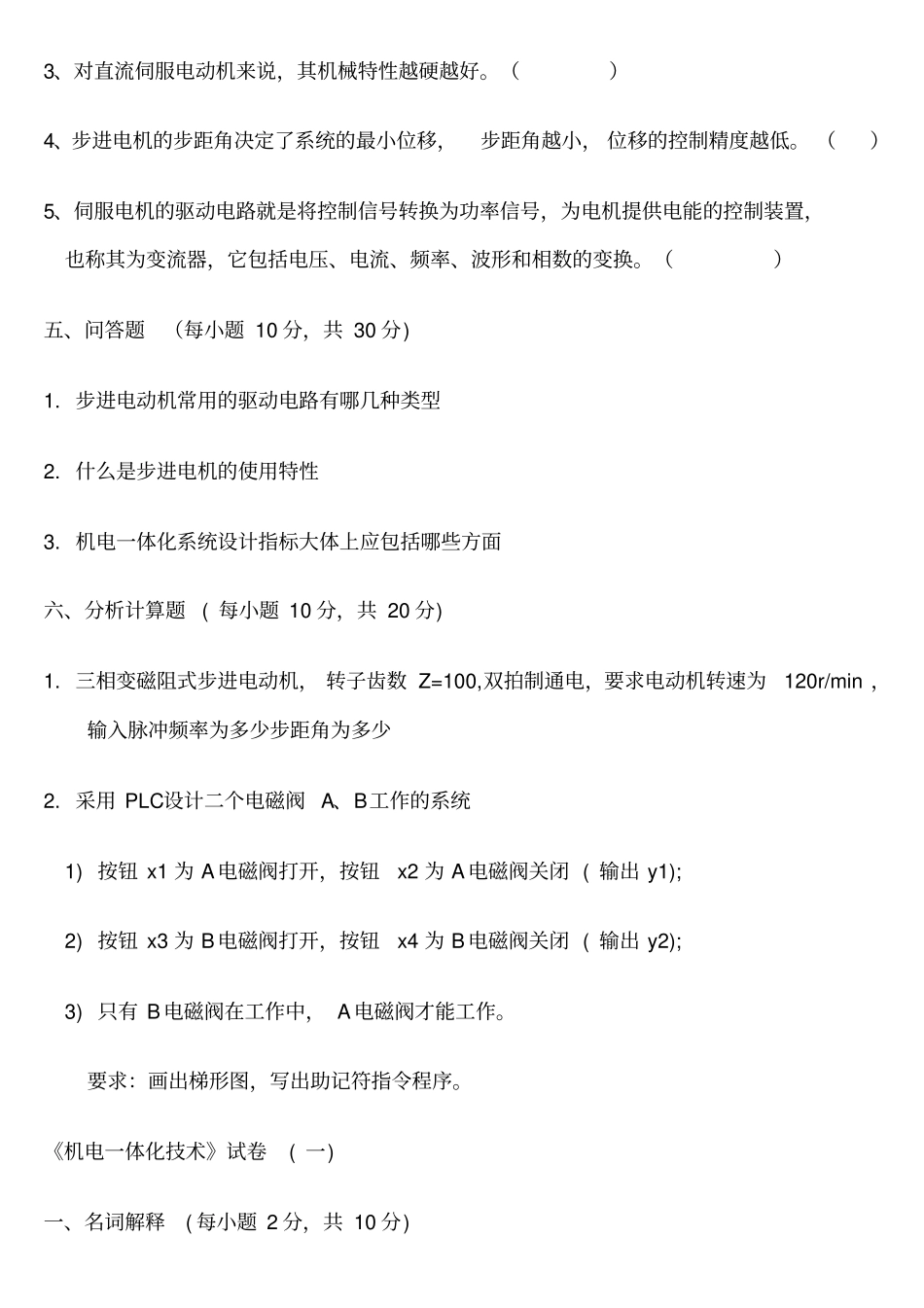 机电一体化技术试题及其答案_第3页