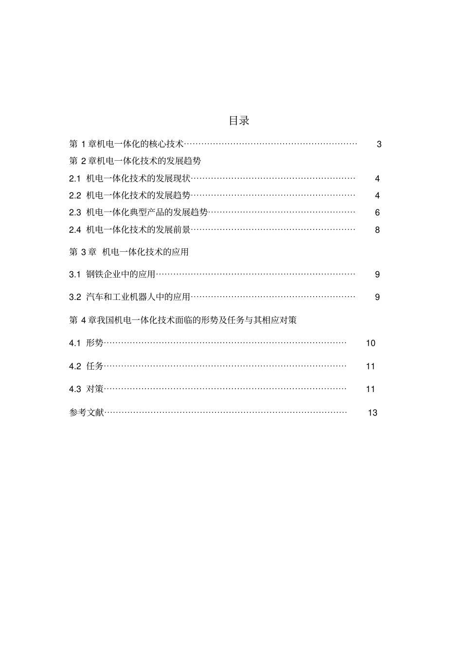 机电一体化技术应用及发展趋势_第2页
