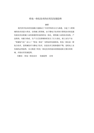 机电一体化技术应用及发展趋势