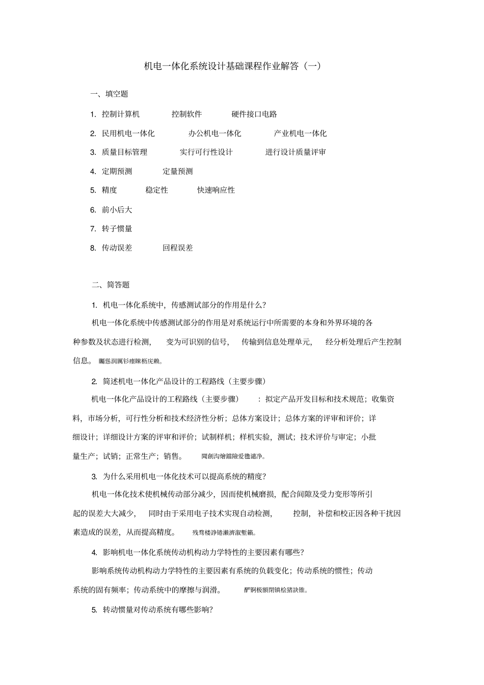 机电一体化系统研发设计基础课程作业解答_第1页