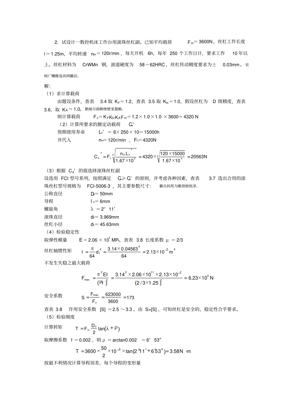 机电一体化系统研发设计基础课程作业解答_第3页