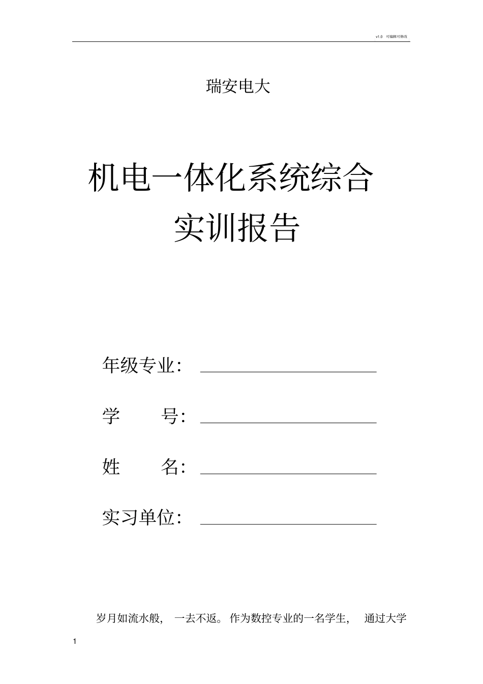 机电一体化系统综合实训报告_第1页