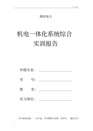 机电一体化系统综合实训报告