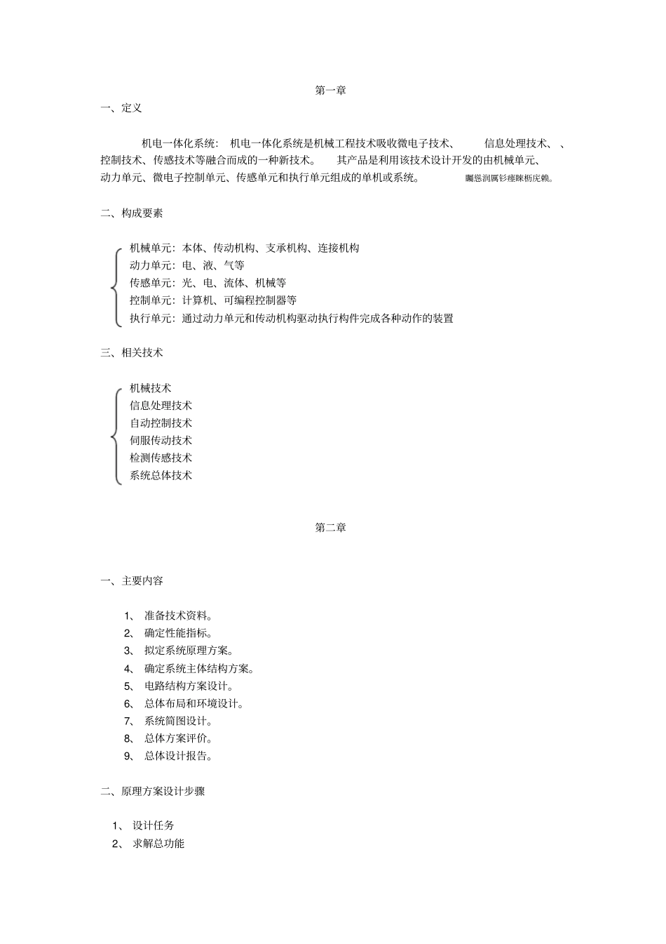 机电一体化系统研发设计考试重点_第1页