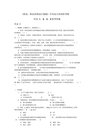 机电一体化系统设计基础形成性考核册1234参考答案中央电大形成性考核册