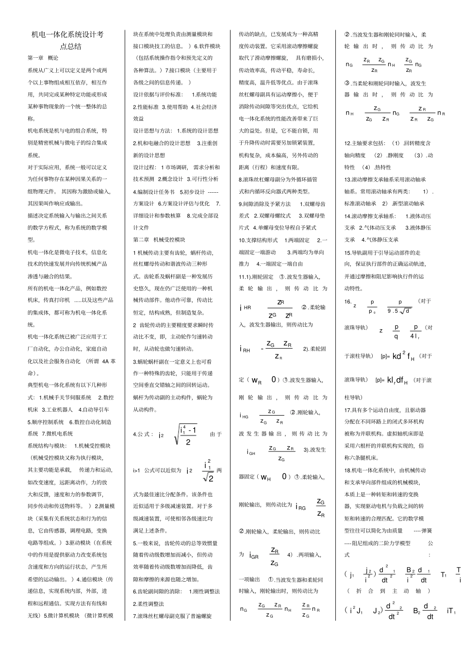 机电一体化系统设计考点总结_第1页