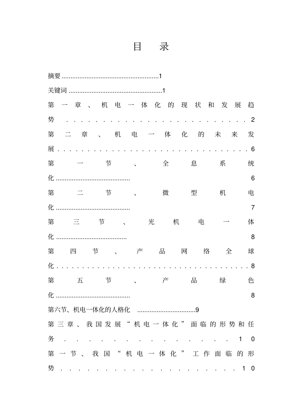 机电一体化现状和发展趋势_第2页