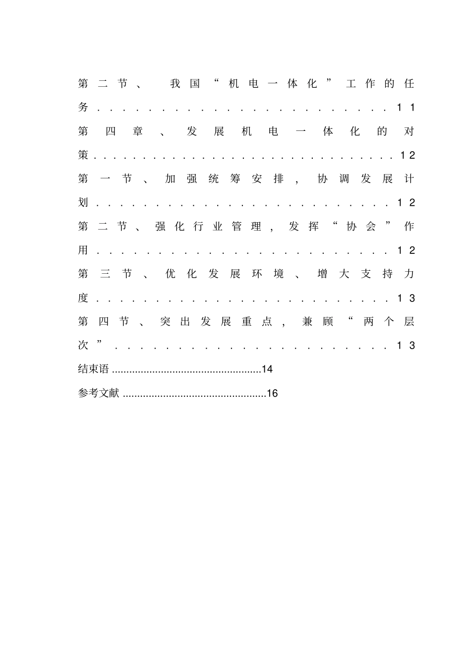 机电一体化现状和发展趋势_第3页