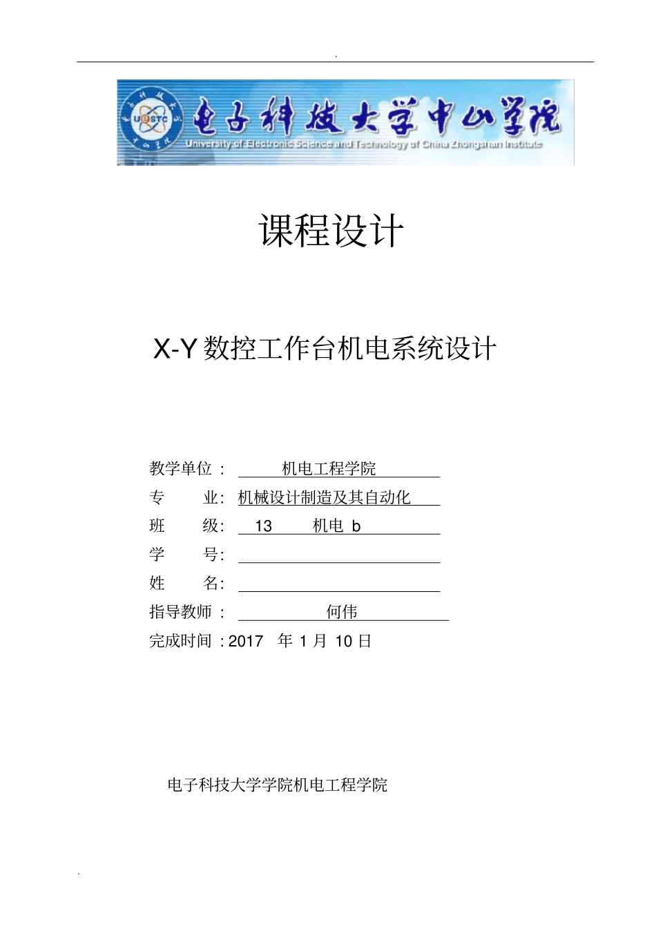 机电一体化系统课程设计_第1页