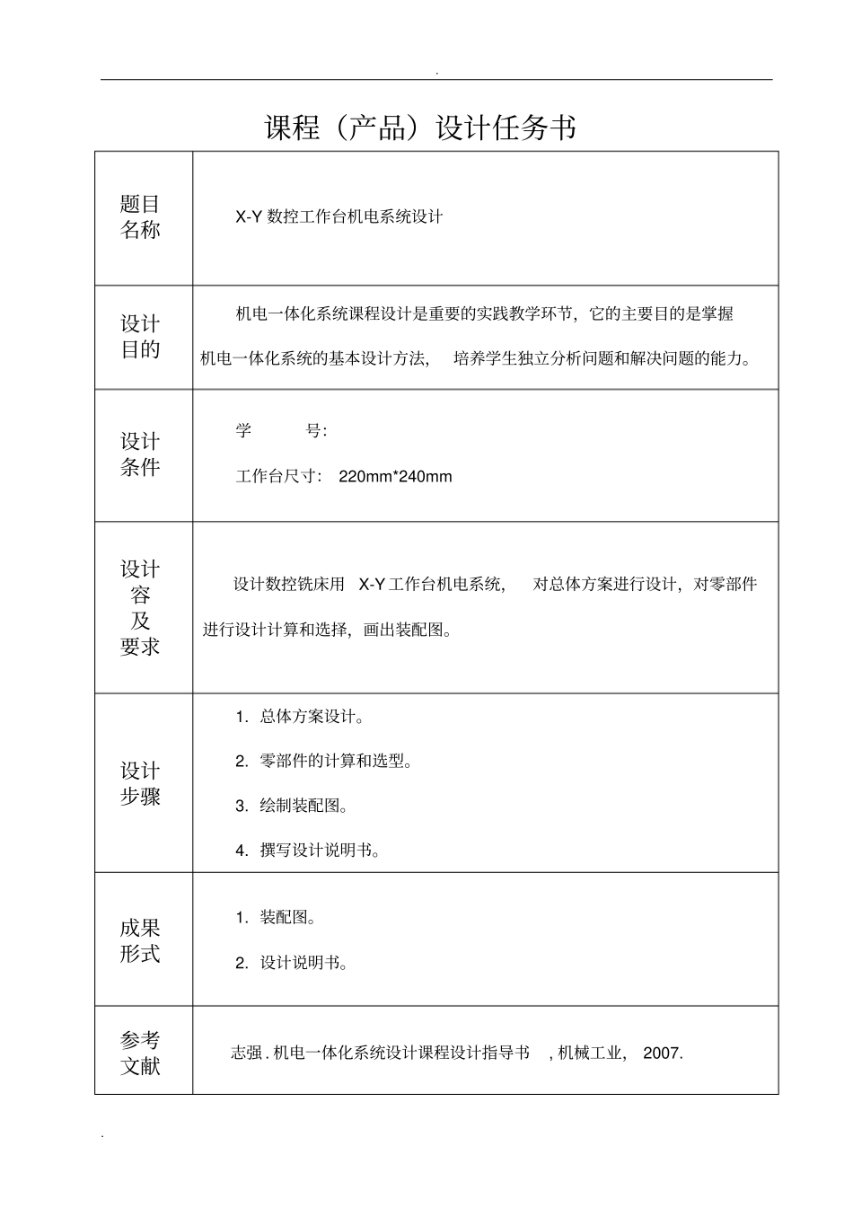 机电一体化系统课程设计_第2页
