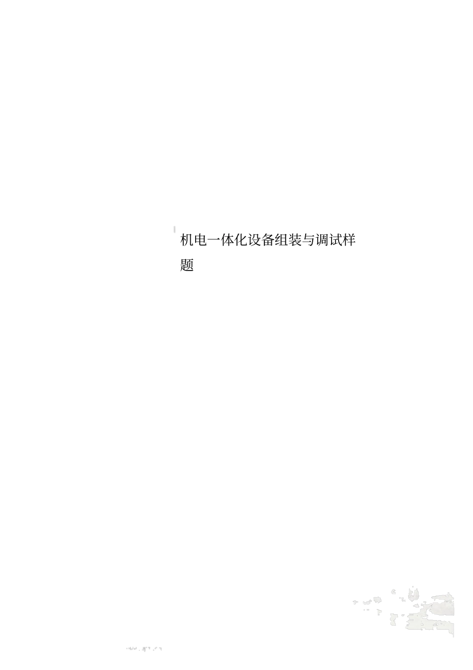机电一体化设备组装与调试样题_第1页
