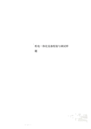 机电一体化设备组装与调试样题