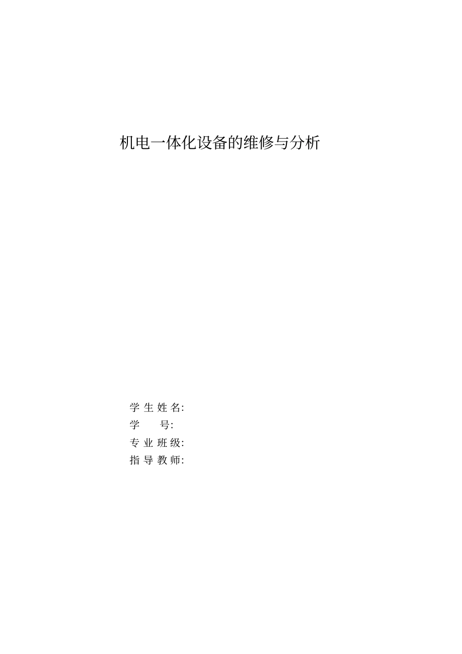 机电一体化设备维修分析_第1页