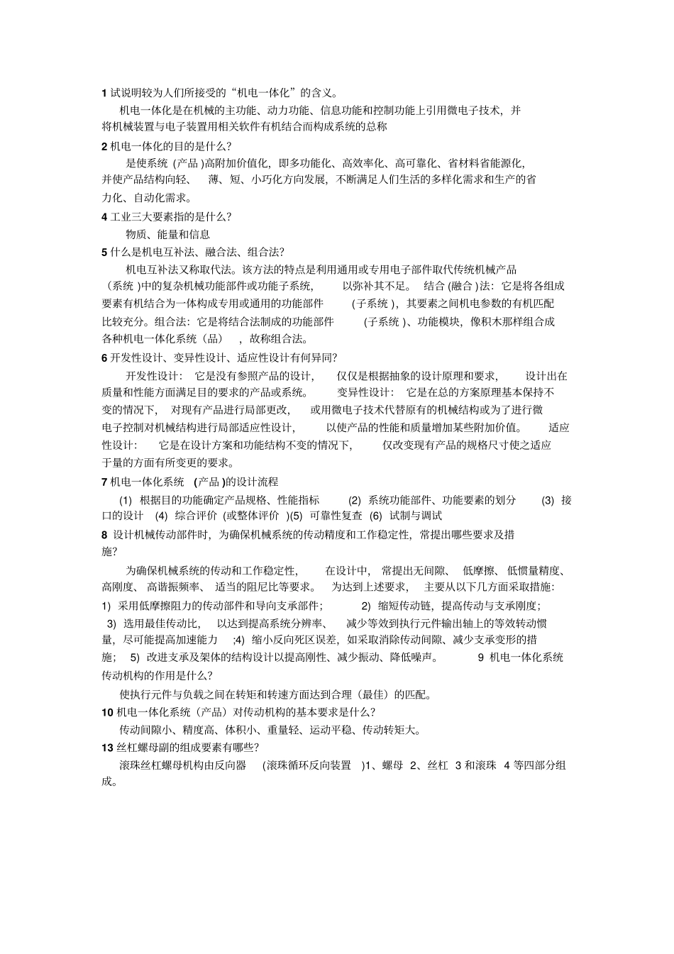 机电一体化课后考试题答案资料_第1页