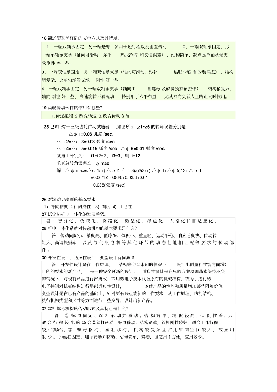 机电一体化课后考试题答案资料_第2页