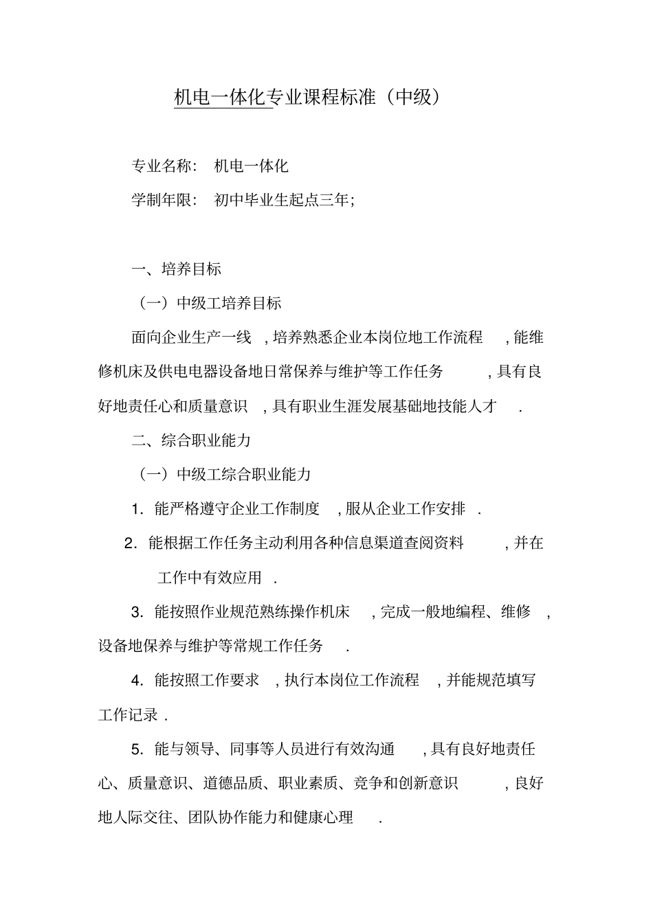 机电一体化课程标准_第1页