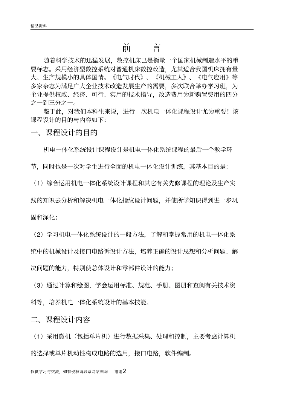 机电一体化课程设计教学内容_第2页