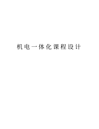 机电一体化课程设计教学内容