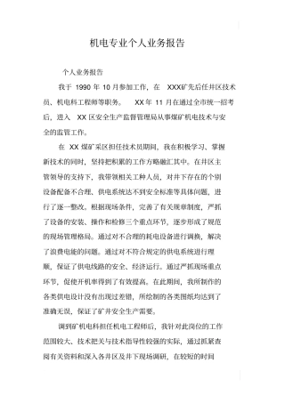 机电专业个人业务报告