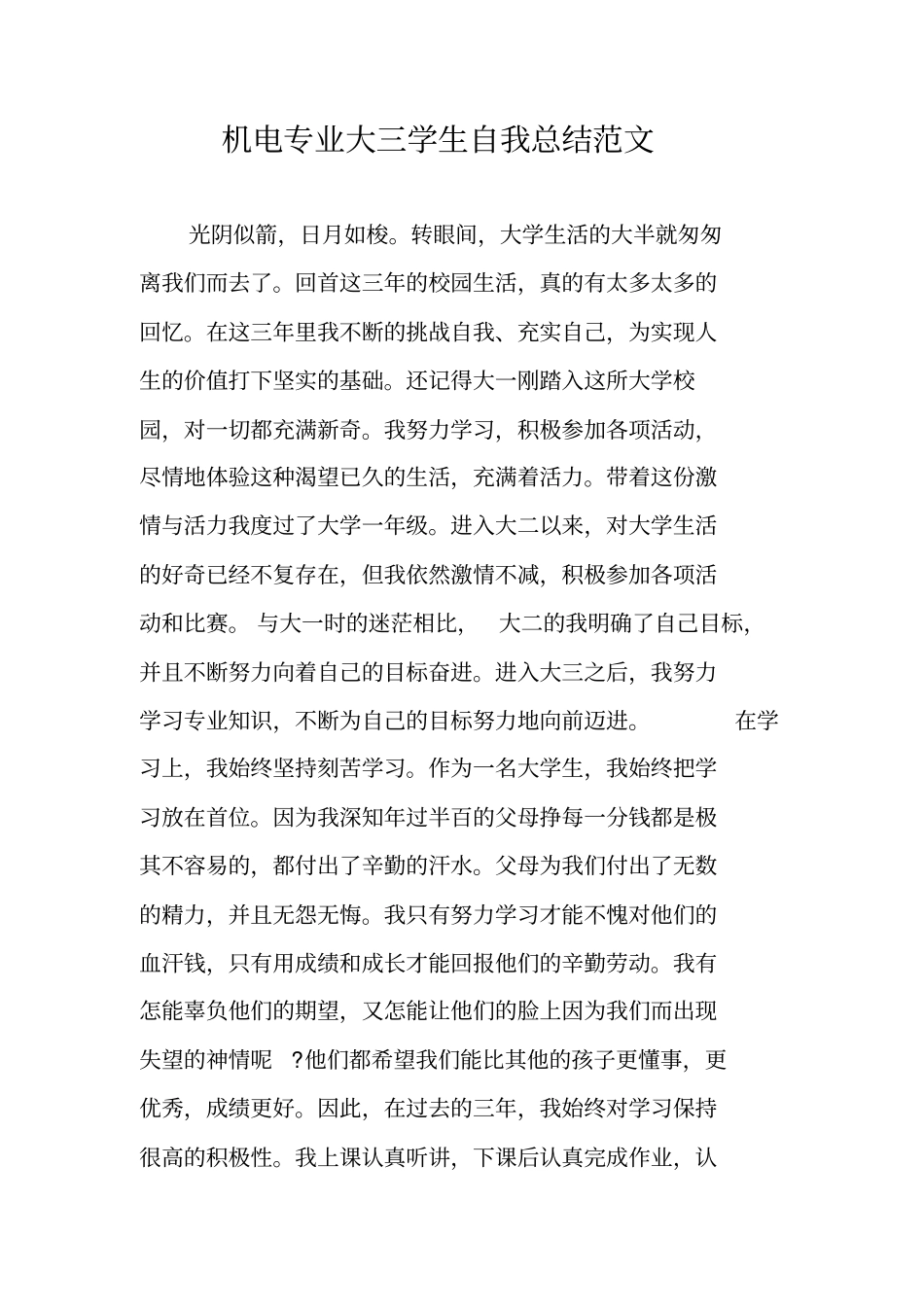 机电专业大三学生自我总结范文_第1页