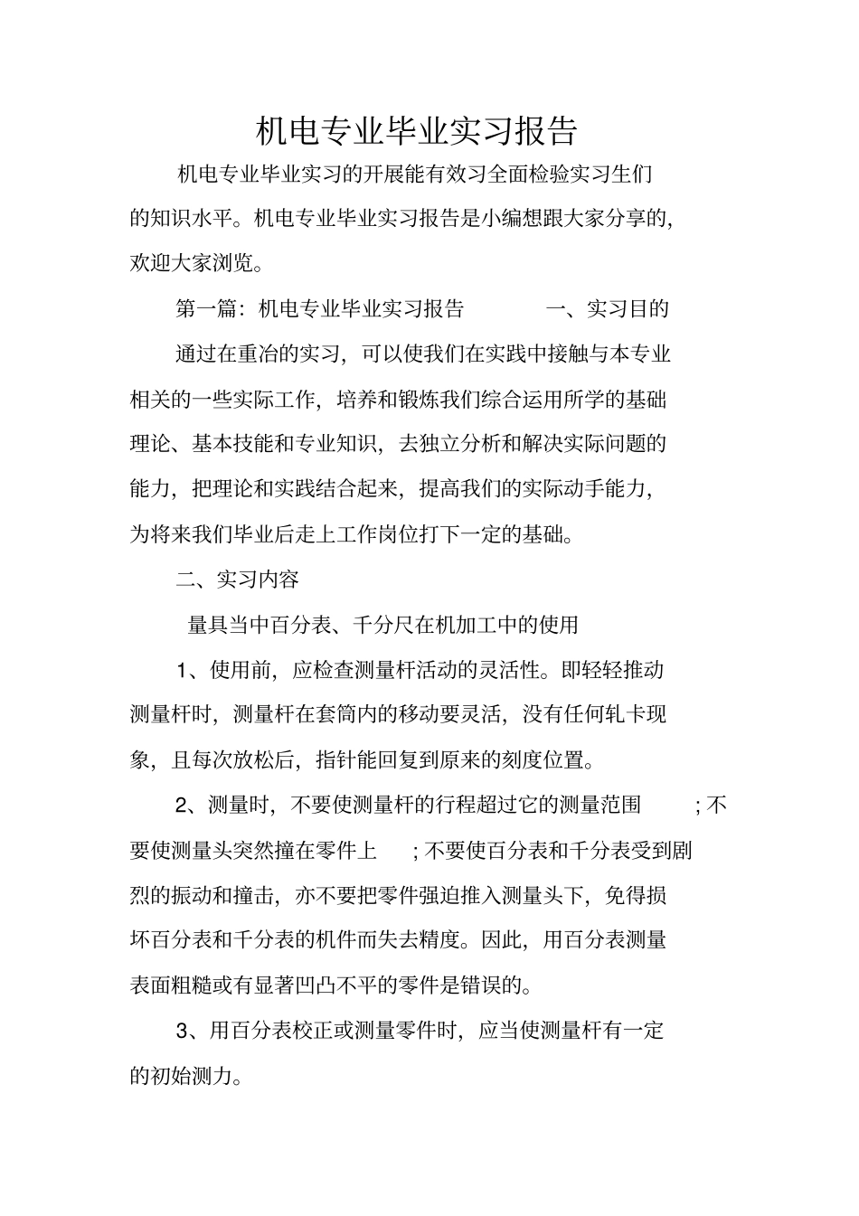 机电专业毕业实习报告_第1页