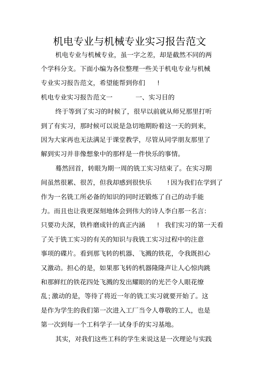 机电专业与机械专业实习报告范文_第1页