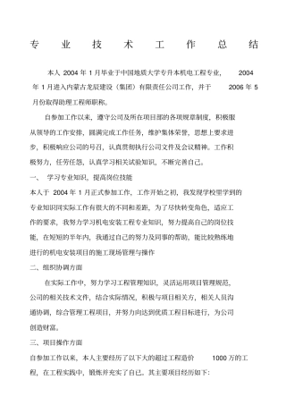机电中级职称专业技术总结