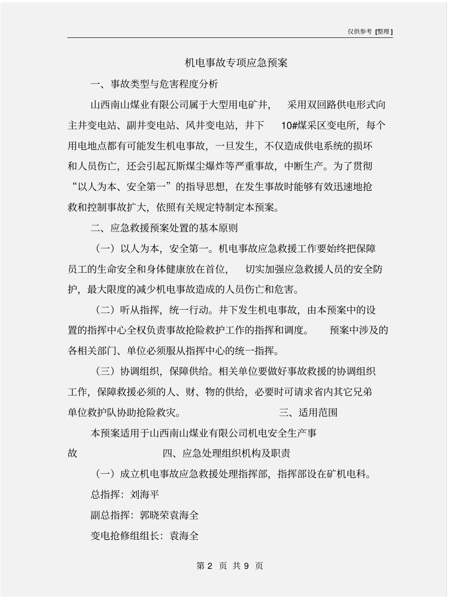 机电事故专项应急预案_第2页