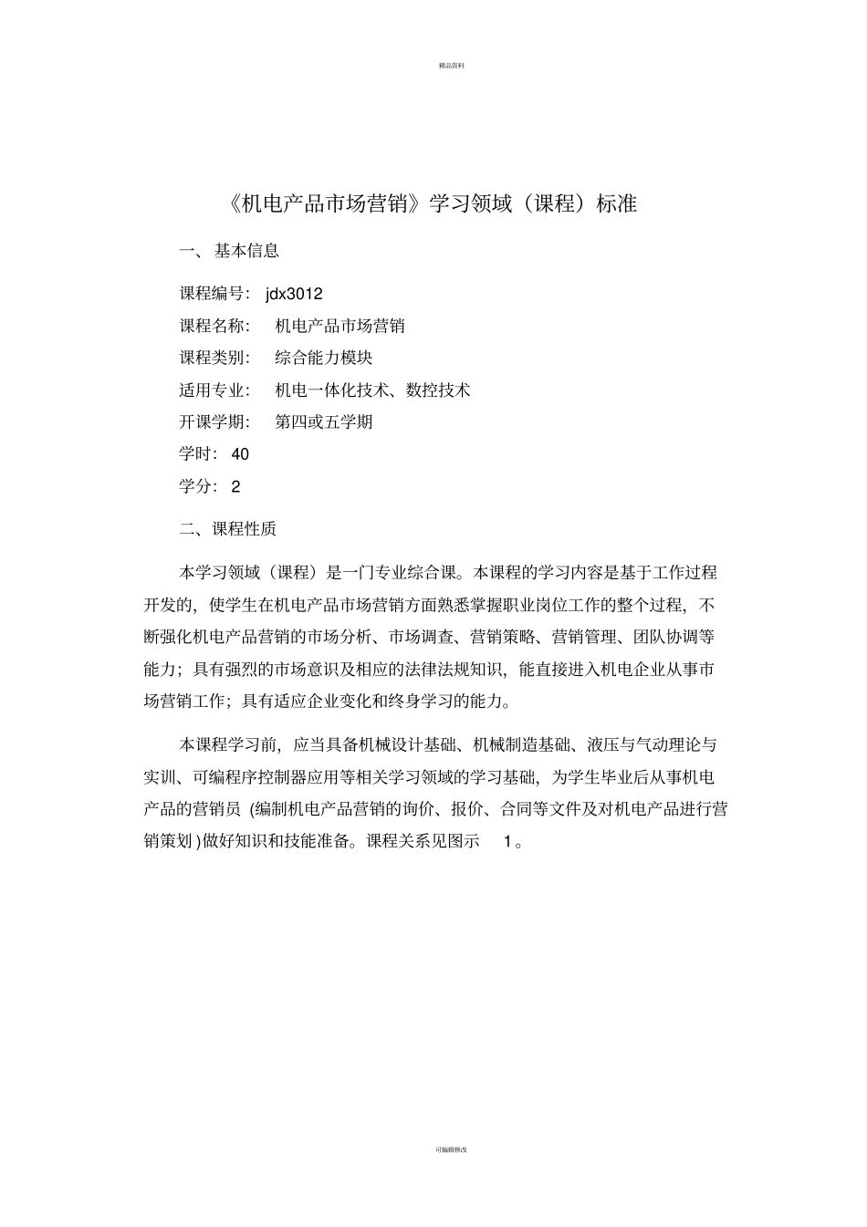 机电产品场营销课程标准2017_第2页