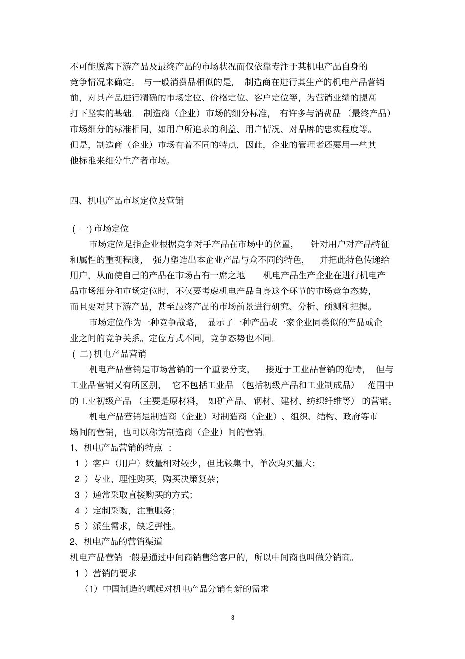 机电产品场营销资料_第3页