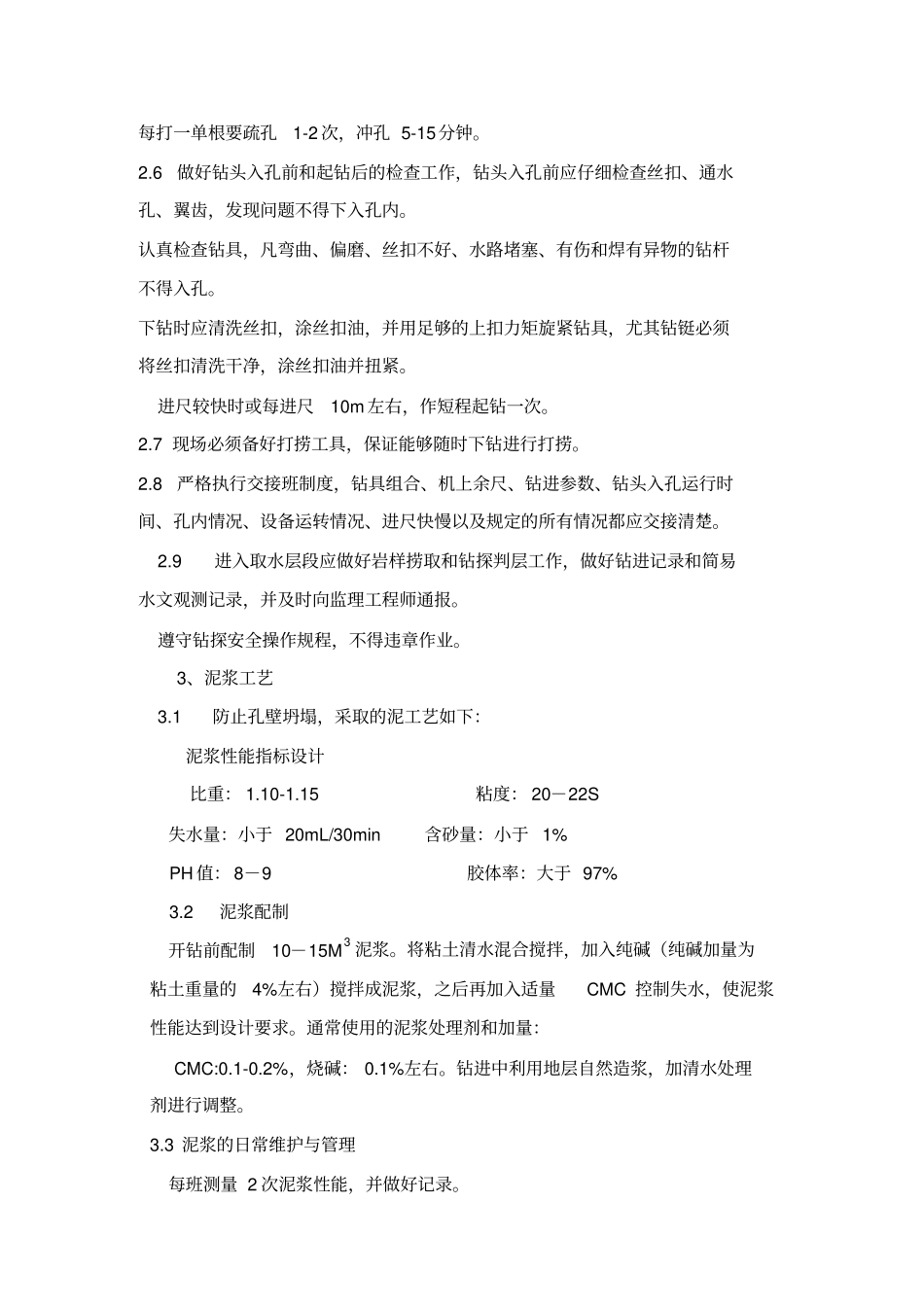 机电井施工组织设计方案_第2页