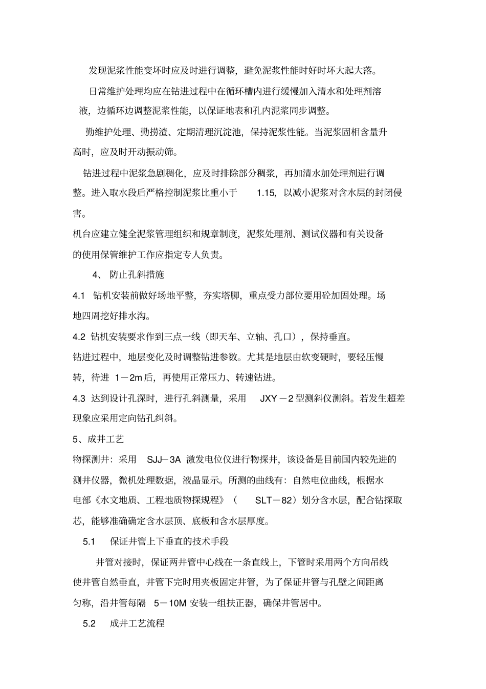 机电井施工组织设计方案_第3页