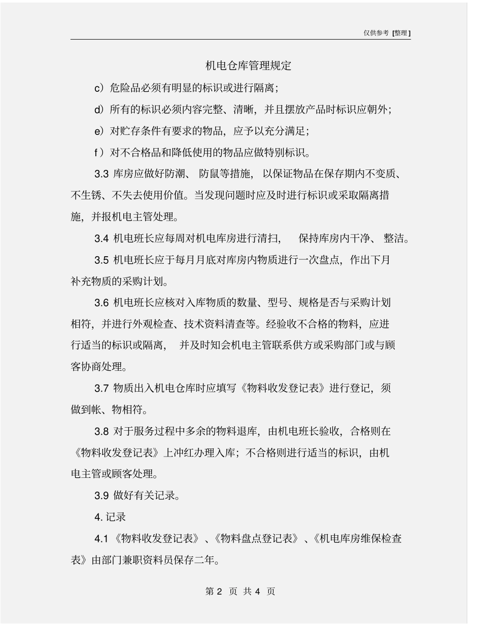 机电仓库管理规定_第2页