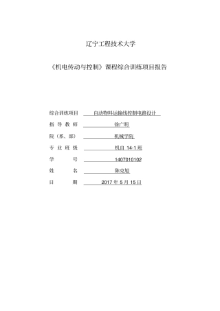 机电传动与控制课程综合训练项目报告模板2