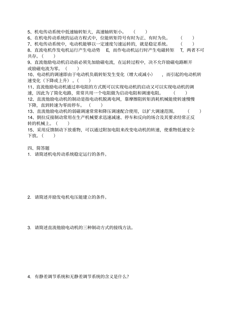 机电传动控制复习题与答案_第3页