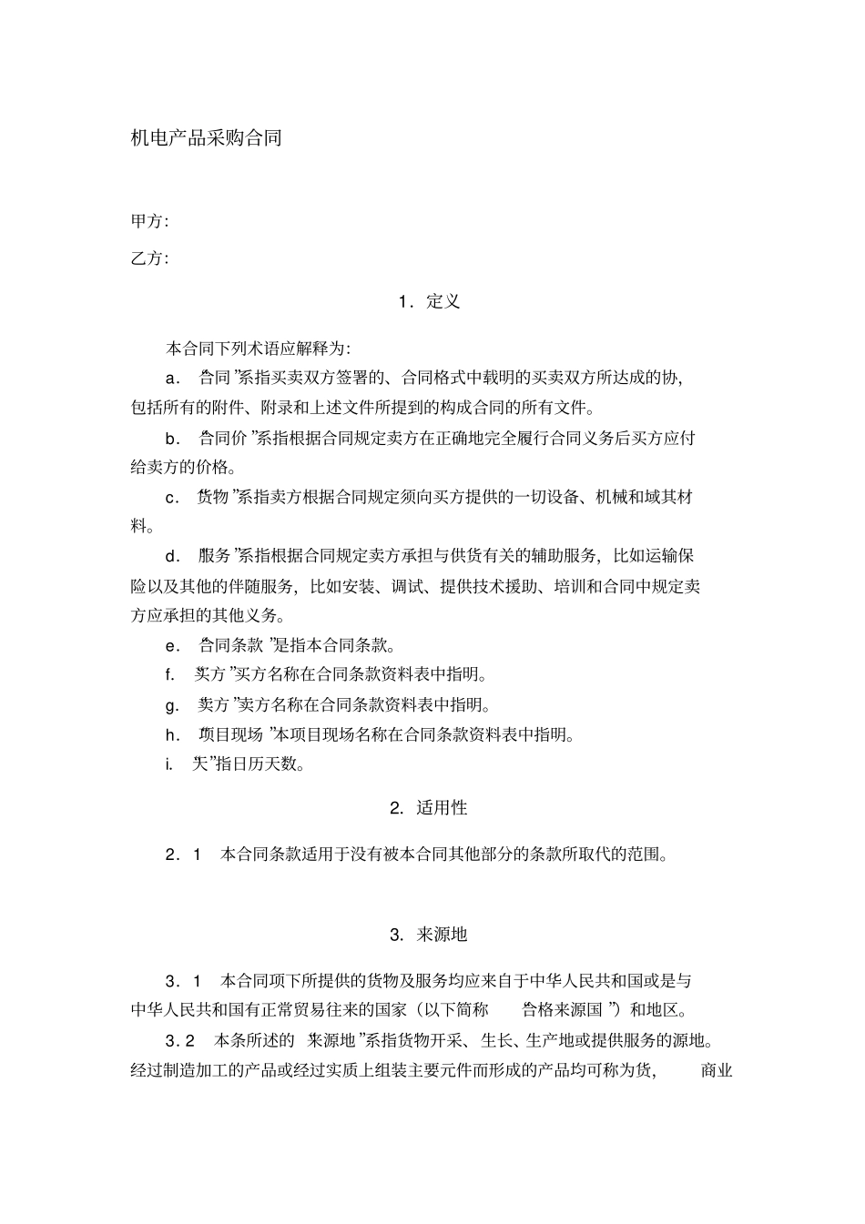 机电产品采购合同_第1页