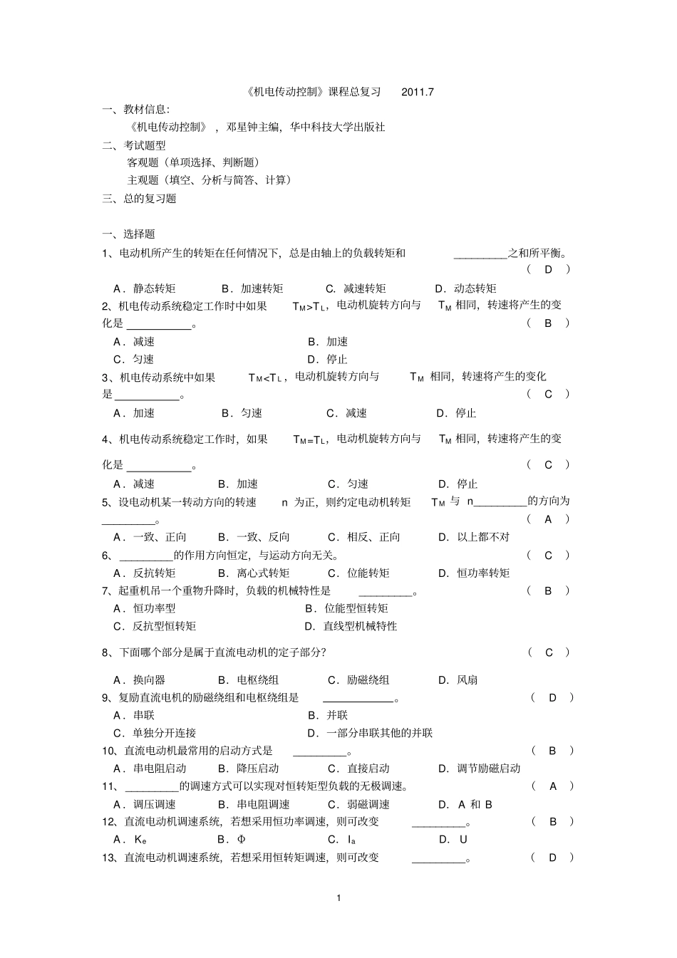 机电传动控制总复习_第1页