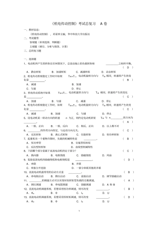机电传动控制期末考试复习AB卷