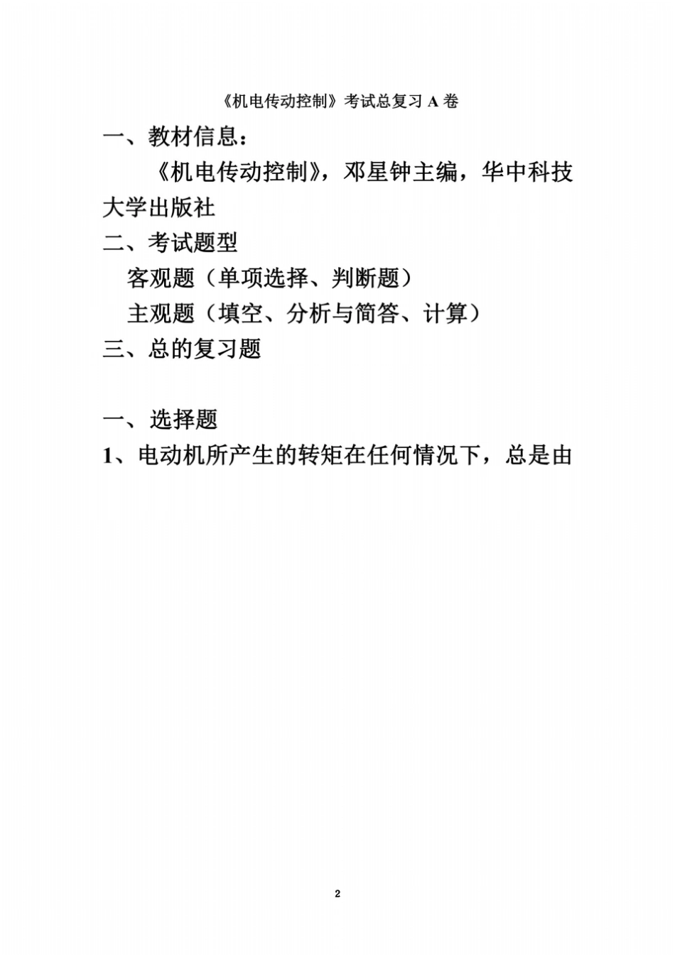 机电传动控制期末考试复习资料_第2页