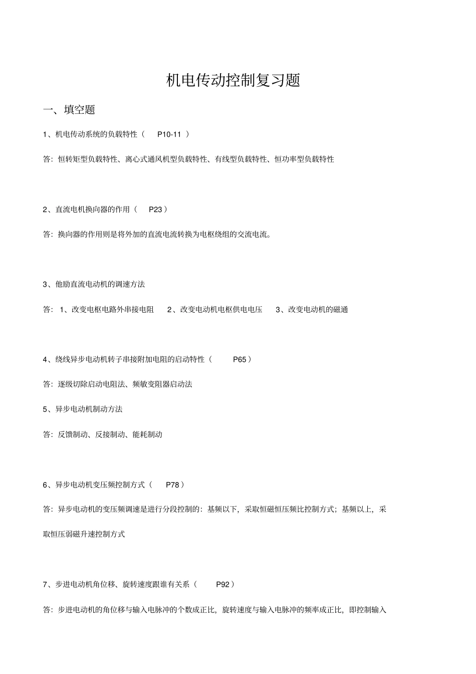 机电传动控制第五版冯清秀期末复习题_第1页