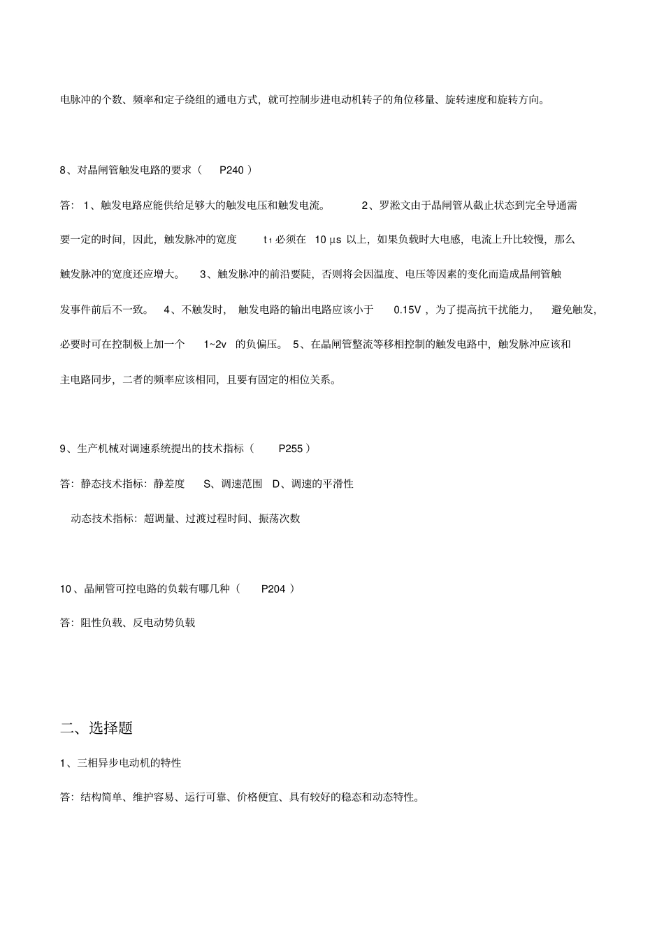 机电传动控制第五版冯清秀期末复习题_第2页