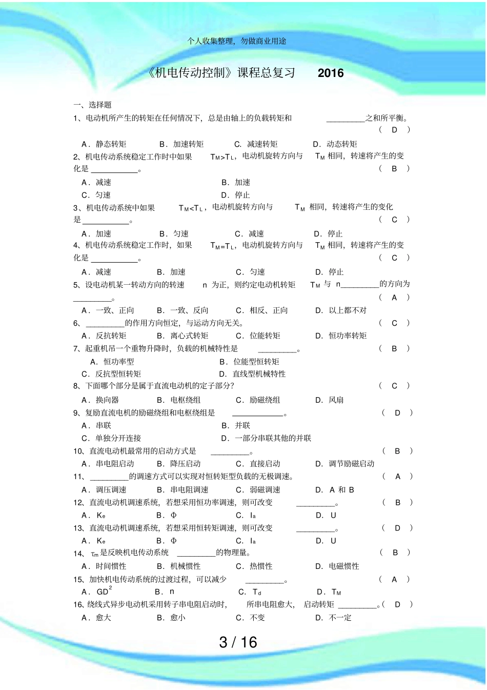 机电传动控制经典测验试题试卷_第3页