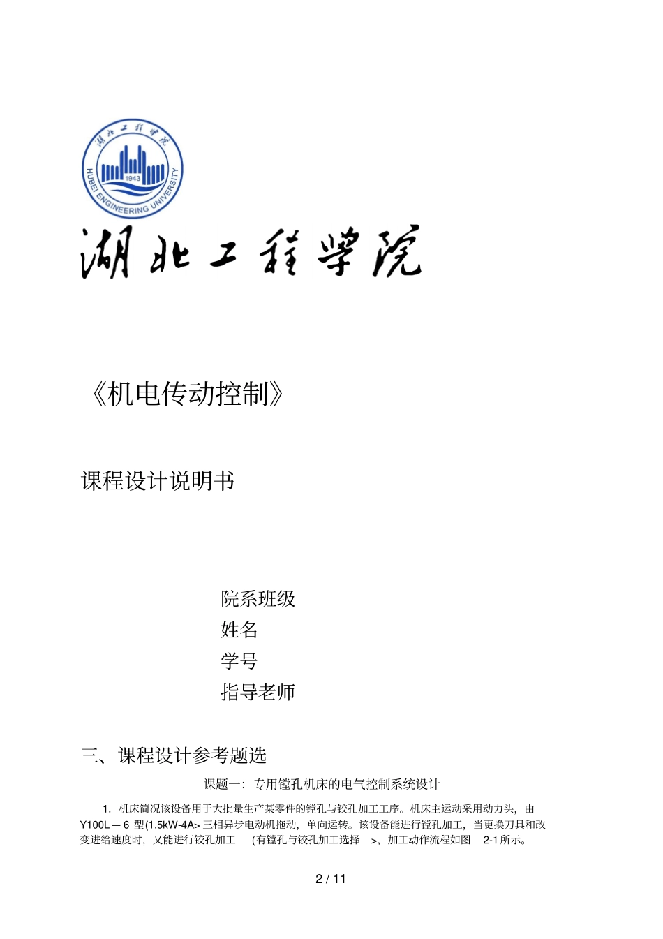 机电传动控制课程设计方案任务书以及要求_第2页