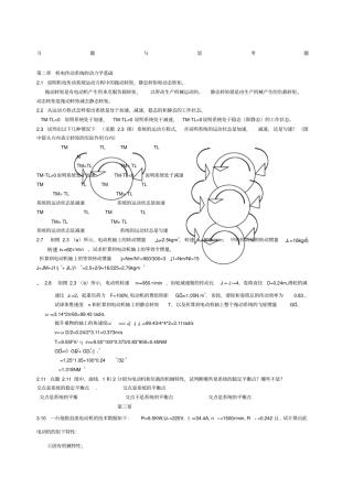 机电传动控制课后习题答案