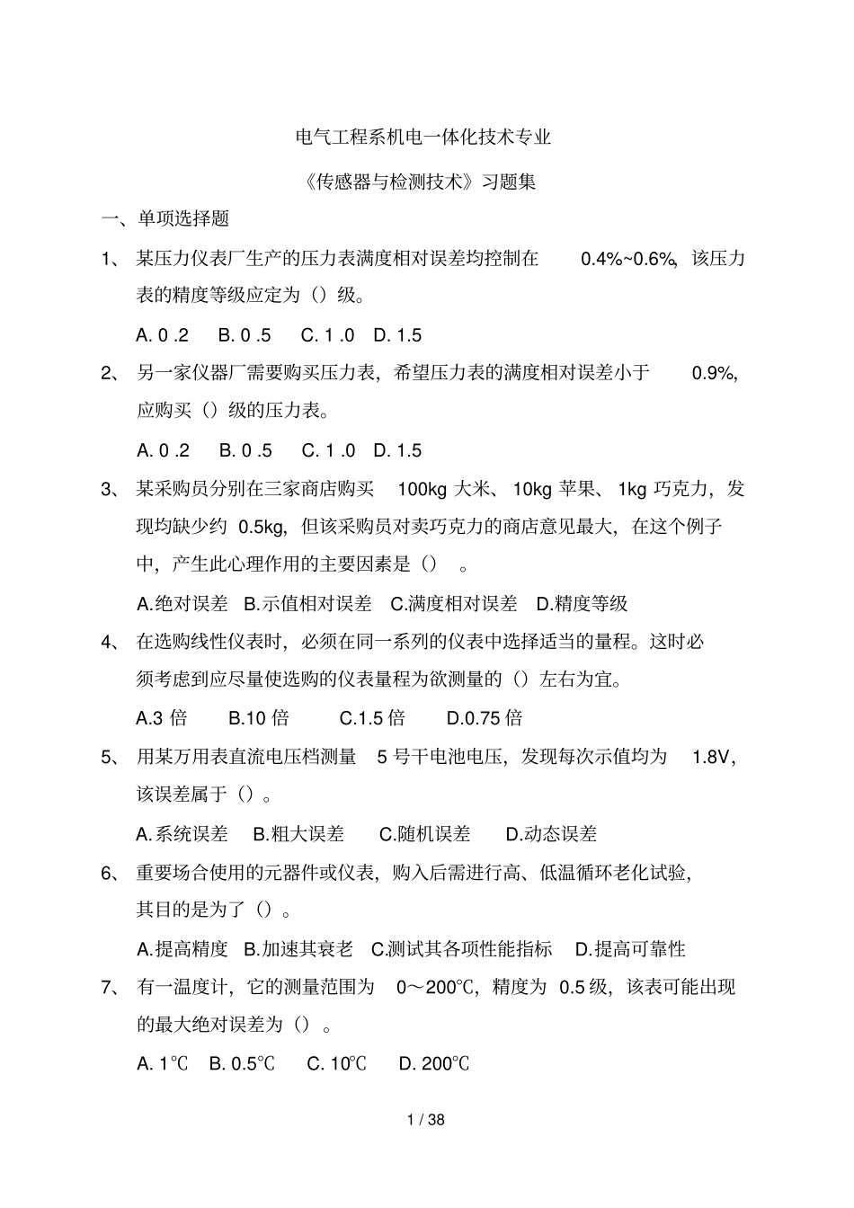 机电体化技术专业传感器与检测技术练习题集_第1页