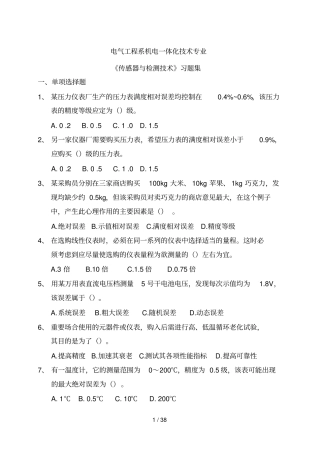 机电体化技术专业传感器与检测技术练习题集